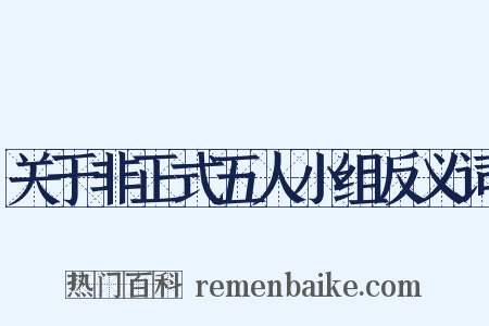 关于非正式五人小组反义词是什么意思的图片